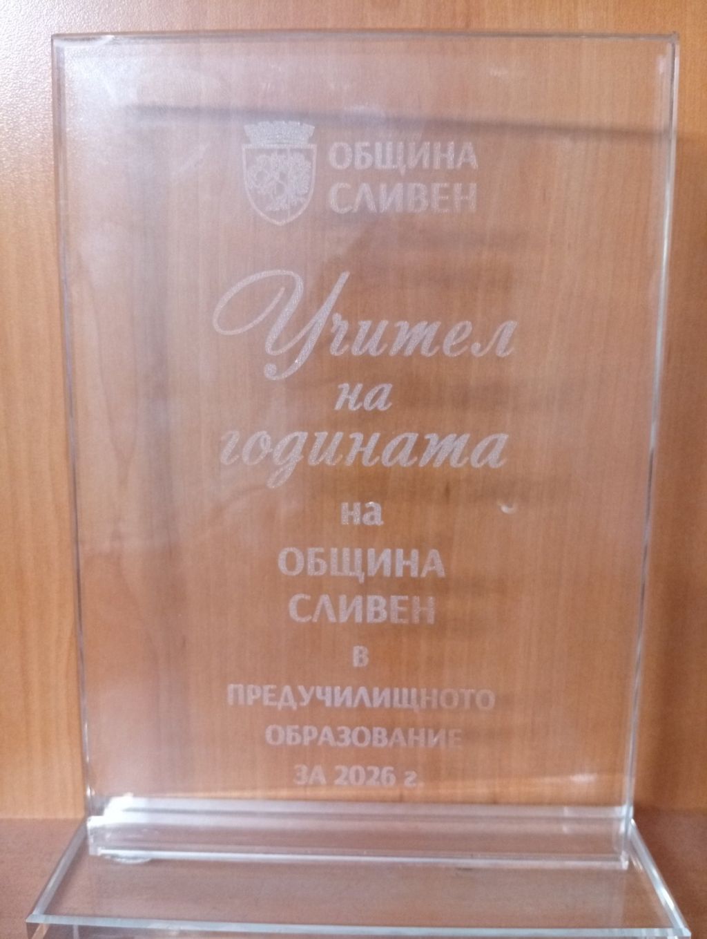 Учител от ОУ "Юрий Гагарин" с годишна награда от Община Сливен 3